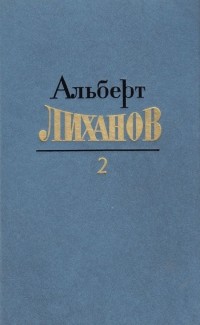 Собрание сочинений в четырех томах. Том 2 (сборник)