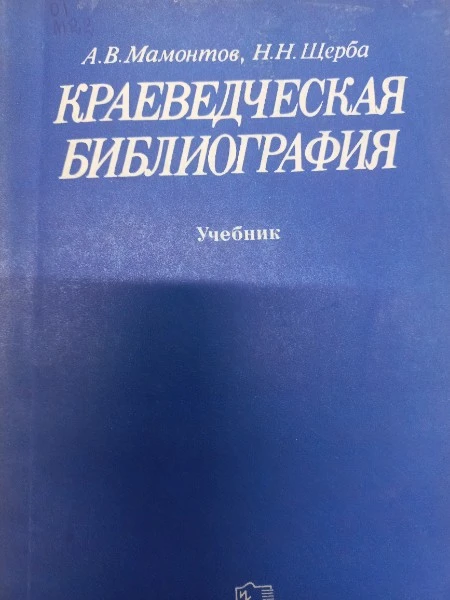 Краеведческая библиография Учебник