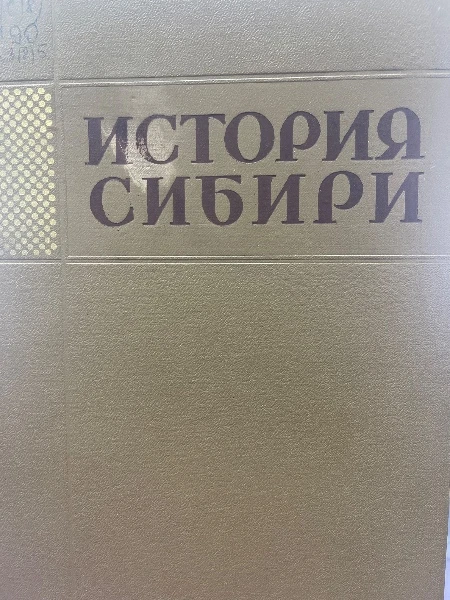 История Сибири с древнейших времен до наших дней. Том пятый. Сибирь в период завершения строительства социализма и перехода к коммунизму.