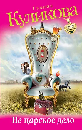 Не царское дело : роман