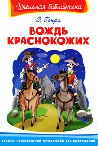 Вождь краснокожих (сборник)