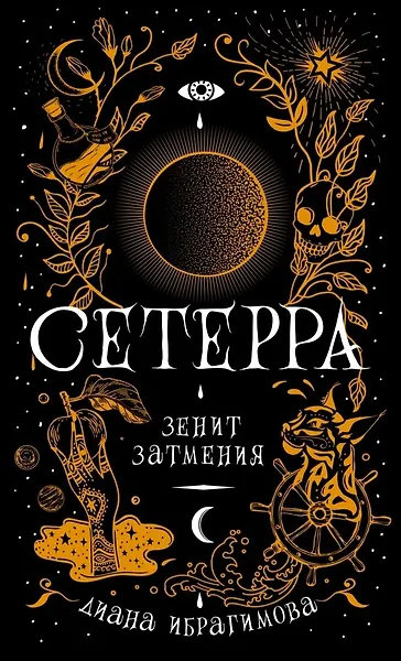 Сетерра 3. Зенит затмения