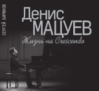 Денис Мацуев: Жизнь на Сrescendo