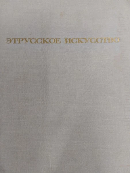 Этрусское искусство