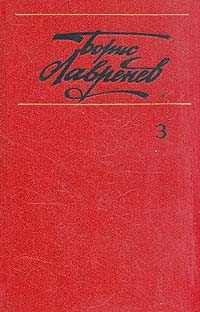 Борис Лавренев. Собрание сочинений в шести томах. Том 3