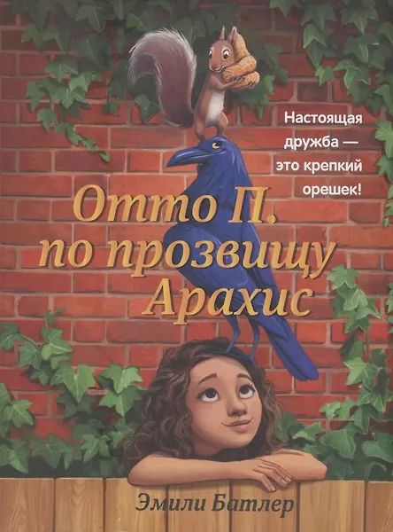 Отто П. по прозвищу Арахис