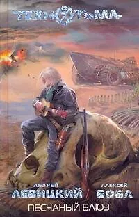 Песчаный блюз : [фантаст. роман]