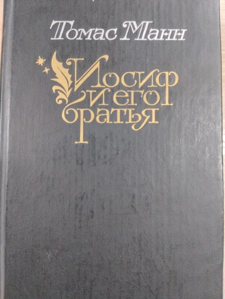 Иосиф и его братья. Том 1. Былое Иакова. Юный Иосиф. Иосиф в Египте.