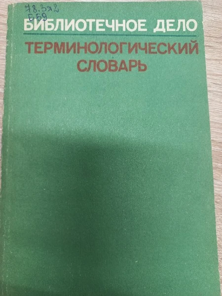 Библиотечное дело Терминологический словарь