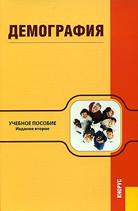 Демография. Учебное пособие