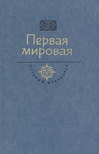 Первая мировая