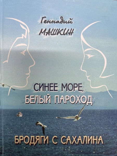 Синее море, белый пароход. Бродяги с Сахалина