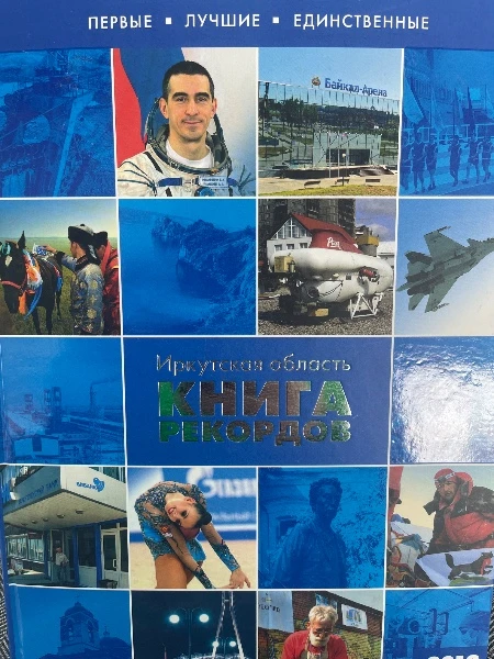 Иркутская область Книга рекордов