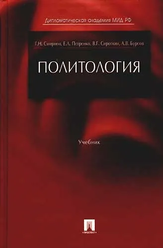 Политология: Учебник