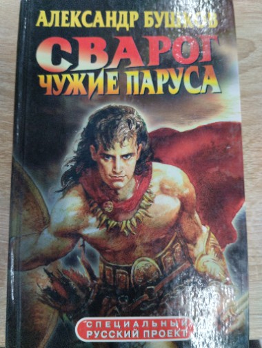 Сварог. Чужие паруса