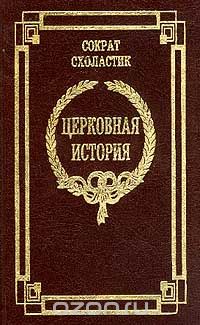 Церковная история