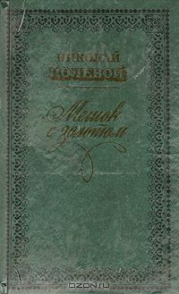 Мешок с золотом (сборник)