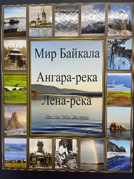 Мир Байкала. Ангара-река. Лена-река. Человек. Вода. История.