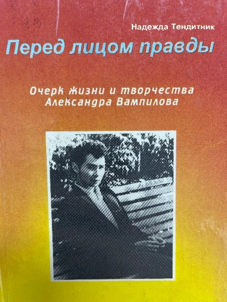 Перед лицом правды. Очерк жизни и творчества Александра Вампилова.