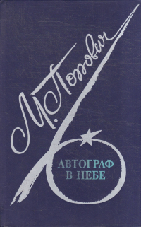 Автограф в небе