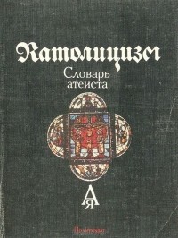 Католицизм. Словарь атеиста