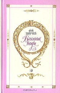 Весенние воды