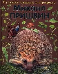 Рассказы о животных