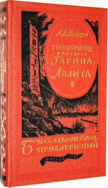 Гиперболоид инженера Гарина, Аэлита