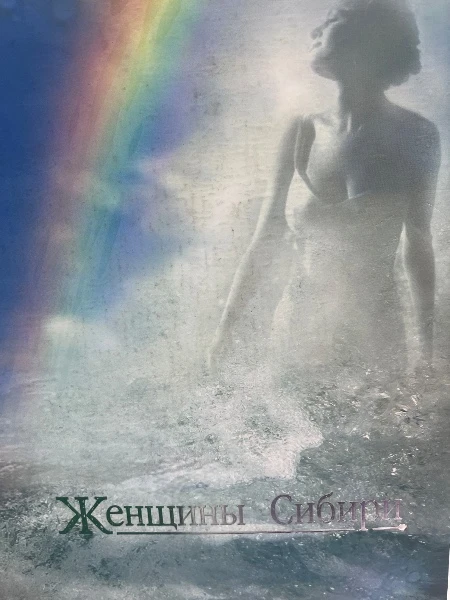 Женщины Сибири