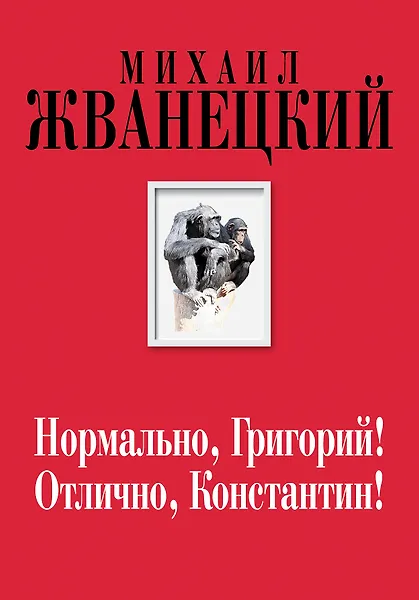 Нормально, Григорий! Отлично, Константин! (Собрание произведений. Семидесятые)