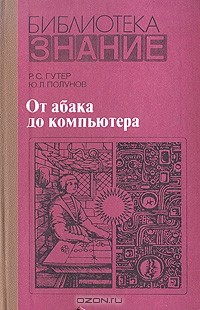 От абака до компьютера