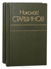 Николай Старшинов. Избранные произведения в 2 томах. Том 1