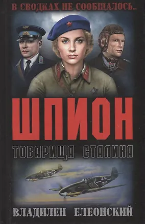 Шпион товарища Сталина