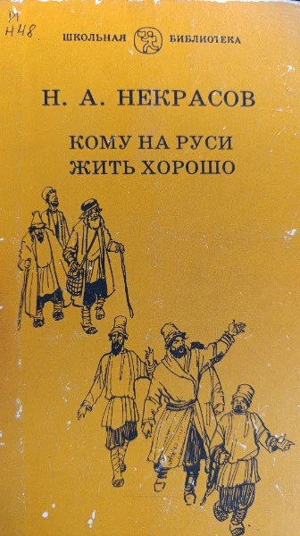 Кому на Руси жить хорошо