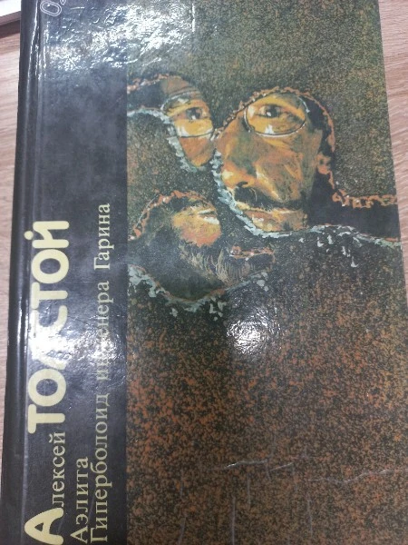 Гиперболоид инженера Гарина