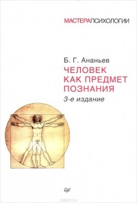 Человек как предмет познания