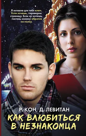 Как влюбиться в незнакомца: роман