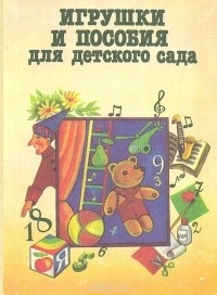 Игрушки и пособия для детского сада