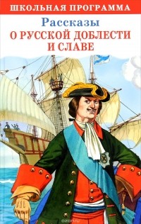 Рассказы о русской доблести и славе