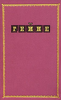 Избранные произведения в двух томах. Том 2. Проза