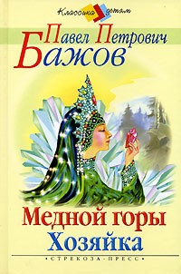 Медной горы Хозяйка (сборник)
