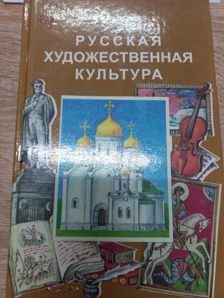 Русская художественная культура Уч. пос. (УдВ) Рапацкая (Владос)