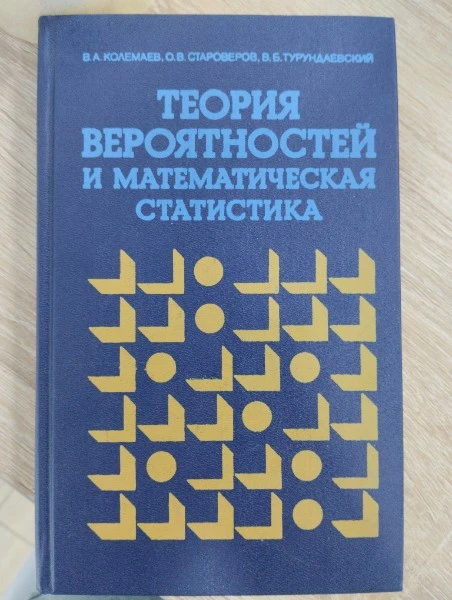 Теория вероятностей и математическая статистика