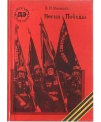 Весна Победы