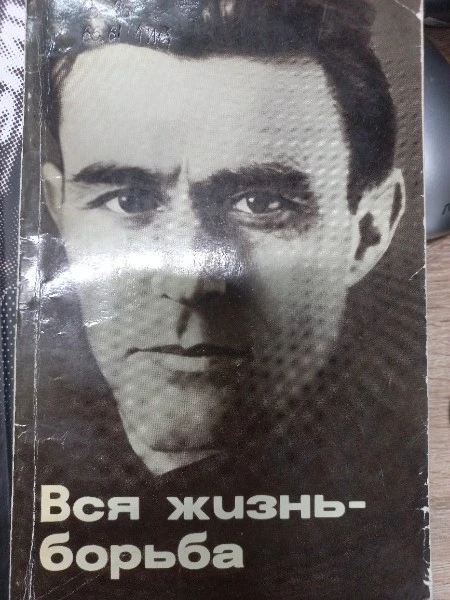 Вся жизнь - борьба