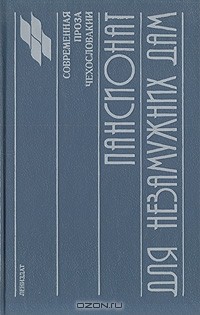 Пансионат для незамужних дам. Верность (сборник)