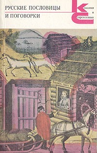 Русские пословицы и поговорки