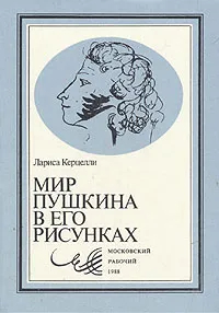 Мир Пушкина в его рисунках