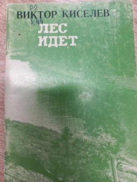 Лес идёт