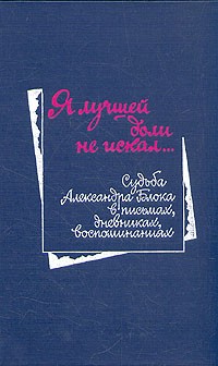 Я лучшей доли не искал...